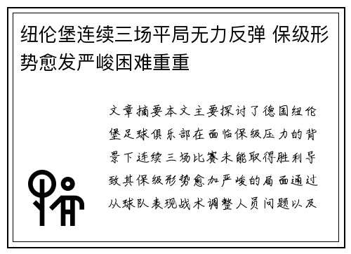 纽伦堡连续三场平局无力反弹 保级形势愈发严峻困难重重