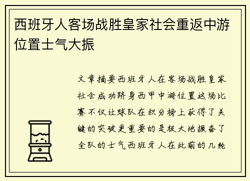 西班牙人客场战胜皇家社会重返中游位置士气大振
