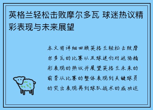 英格兰轻松击败摩尔多瓦 球迷热议精彩表现与未来展望