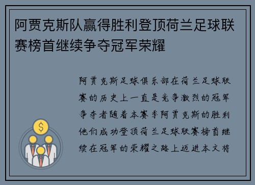 阿贾克斯队赢得胜利登顶荷兰足球联赛榜首继续争夺冠军荣耀