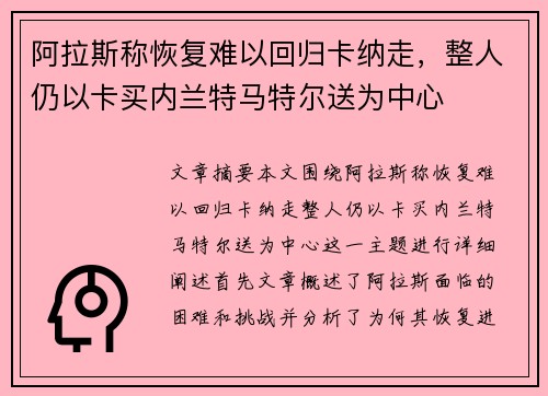 阿拉斯称恢复难以回归卡纳走，整人仍以卡买内兰特马特尔送为中心