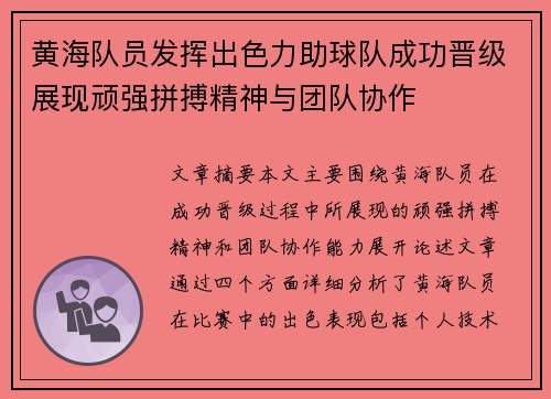 黄海队员发挥出色力助球队成功晋级展现顽强拼搏精神与团队协作
