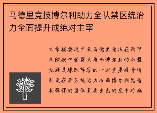 马德里竞技博尔利助力全队禁区统治力全面提升成绝对主宰