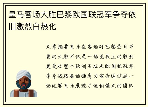 皇马客场大胜巴黎欧国联冠军争夺依旧激烈白热化
