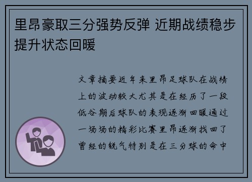 里昂豪取三分强势反弹 近期战绩稳步提升状态回暖
