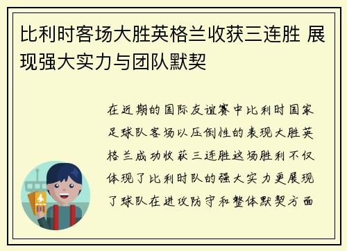 比利时客场大胜英格兰收获三连胜 展现强大实力与团队默契