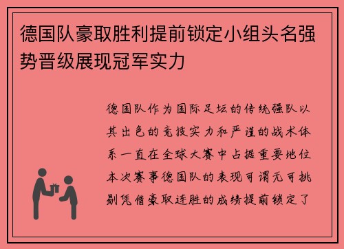 德国队豪取胜利提前锁定小组头名强势晋级展现冠军实力