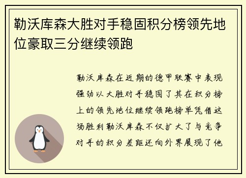 勒沃库森大胜对手稳固积分榜领先地位豪取三分继续领跑