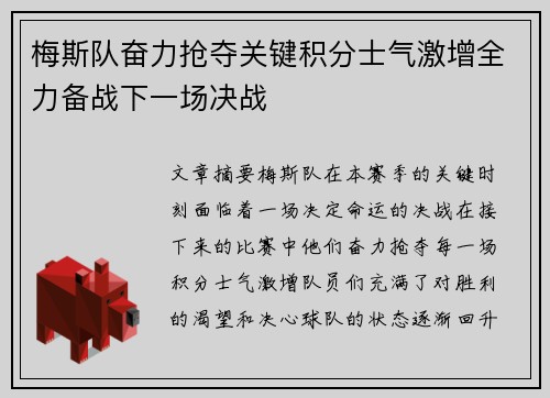 梅斯队奋力抢夺关键积分士气激增全力备战下一场决战