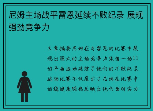 尼姆主场战平雷恩延续不败纪录 展现强劲竞争力