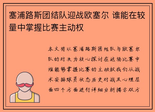 塞浦路斯团结队迎战欧塞尔 谁能在较量中掌握比赛主动权