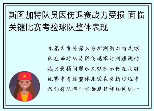 斯图加特队员因伤退赛战力受损 面临关键比赛考验球队整体表现