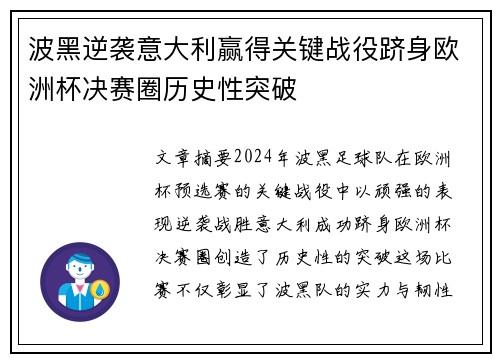 波黑逆袭意大利赢得关键战役跻身欧洲杯决赛圈历史性突破