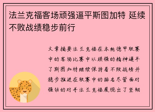 法兰克福客场顽强逼平斯图加特 延续不败战绩稳步前行