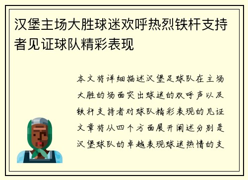 汉堡主场大胜球迷欢呼热烈铁杆支持者见证球队精彩表现
