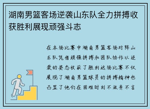 湖南男篮客场逆袭山东队全力拼搏收获胜利展现顽强斗志