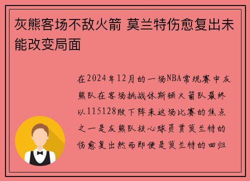 灰熊客场不敌火箭 莫兰特伤愈复出未能改变局面
