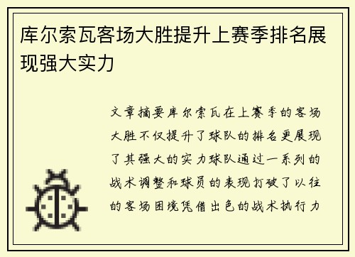 库尔索瓦客场大胜提升上赛季排名展现强大实力