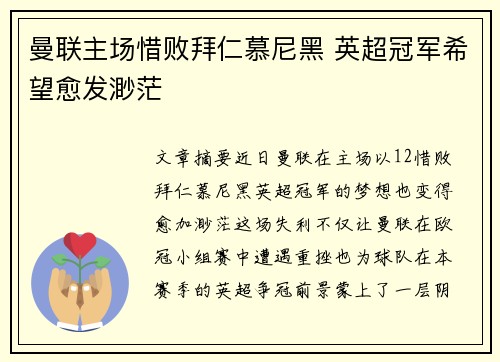 曼联主场惜败拜仁慕尼黑 英超冠军希望愈发渺茫