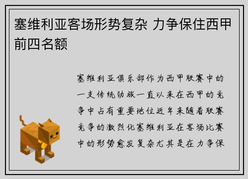 塞维利亚客场形势复杂 力争保住西甲前四名额