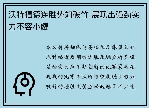 沃特福德连胜势如破竹 展现出强劲实力不容小觑