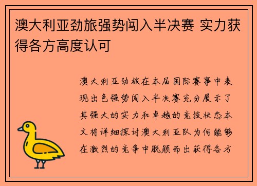 澳大利亚劲旅强势闯入半决赛 实力获得各方高度认可