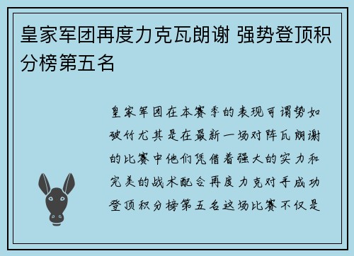 皇家军团再度力克瓦朗谢 强势登顶积分榜第五名