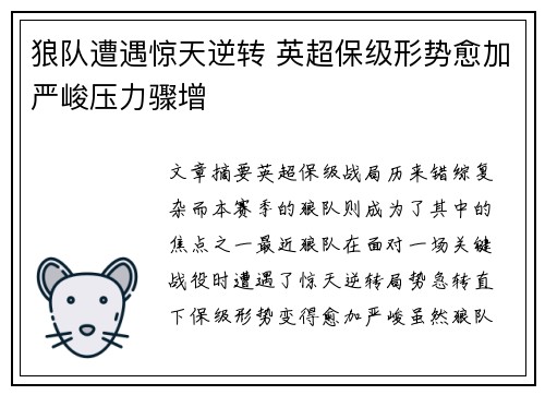 狼队遭遇惊天逆转 英超保级形势愈加严峻压力骤增