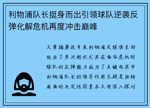 利物浦队长挺身而出引领球队逆袭反弹化解危机再度冲击巅峰
