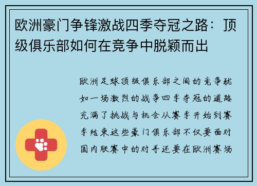 欧洲豪门争锋激战四季夺冠之路：顶级俱乐部如何在竞争中脱颖而出
