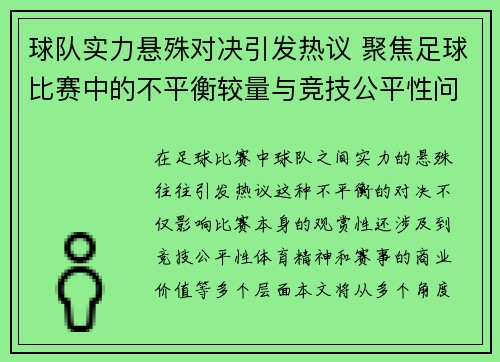 球队实力悬殊对决引发热议 聚焦足球比赛中的不平衡较量与竞技公平性问题