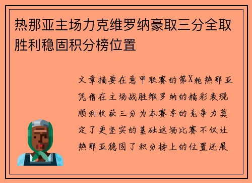 热那亚主场力克维罗纳豪取三分全取胜利稳固积分榜位置