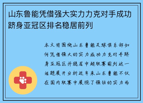山东鲁能凭借强大实力力克对手成功跻身亚冠区排名稳居前列