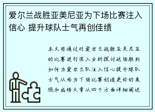 爱尔兰战胜亚美尼亚为下场比赛注入信心 提升球队士气再创佳绩