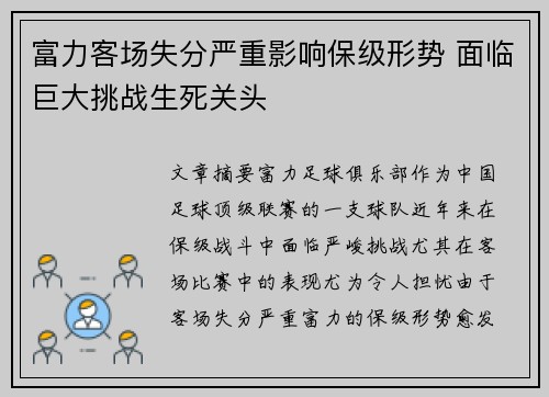 富力客场失分严重影响保级形势 面临巨大挑战生死关头