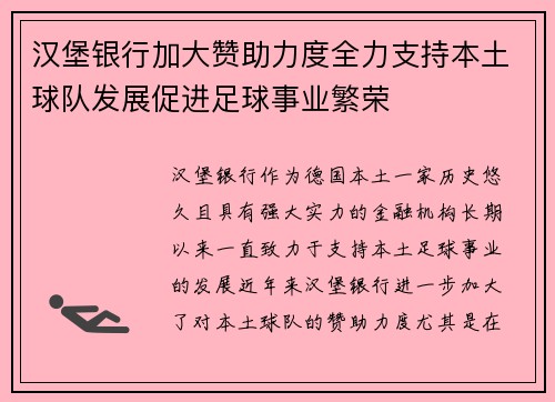 汉堡银行加大赞助力度全力支持本土球队发展促进足球事业繁荣