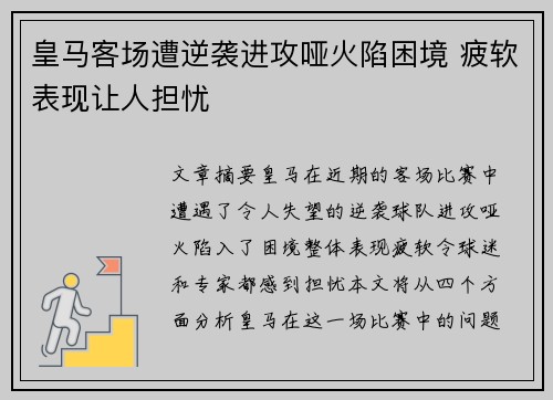 皇马客场遭逆袭进攻哑火陷困境 疲软表现让人担忧