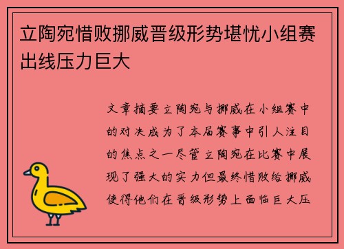 立陶宛惜败挪威晋级形势堪忧小组赛出线压力巨大