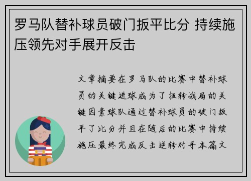 罗马队替补球员破门扳平比分 持续施压领先对手展开反击