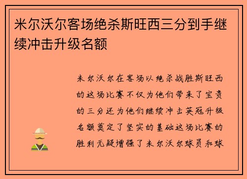 米尔沃尔客场绝杀斯旺西三分到手继续冲击升级名额