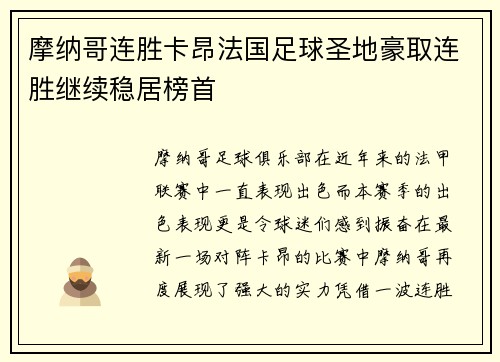 摩纳哥连胜卡昂法国足球圣地豪取连胜继续稳居榜首