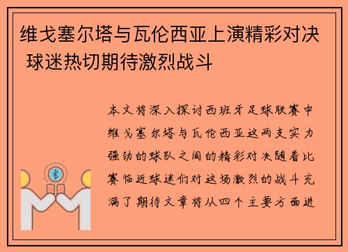 维戈塞尔塔与瓦伦西亚上演精彩对决 球迷热切期待激烈战斗