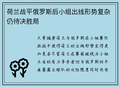 荷兰战平俄罗斯后小组出线形势复杂仍待决胜局