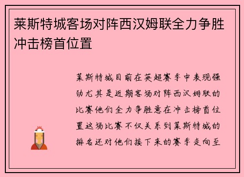 莱斯特城客场对阵西汉姆联全力争胜冲击榜首位置