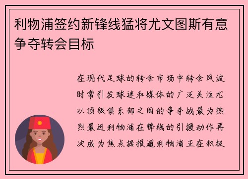 利物浦签约新锋线猛将尤文图斯有意争夺转会目标
