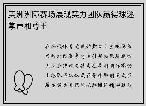 美洲洲际赛场展现实力团队赢得球迷掌声和尊重