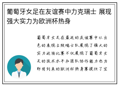 葡萄牙女足在友谊赛中力克瑞士 展现强大实力为欧洲杯热身