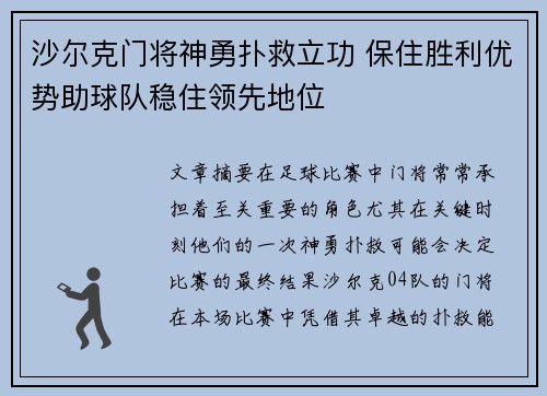沙尔克门将神勇扑救立功 保住胜利优势助球队稳住领先地位