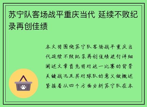 苏宁队客场战平重庆当代 延续不败纪录再创佳绩