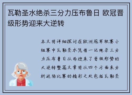 瓦勒圣水绝杀三分力压布鲁日 欧冠晋级形势迎来大逆转